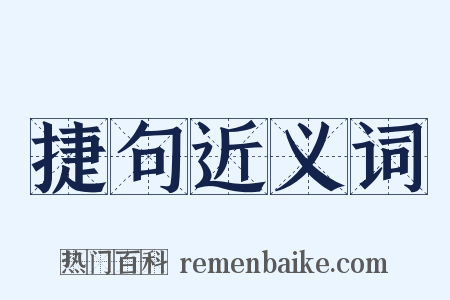 捷句近义词是什么意思的图片